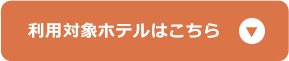 利用対象ホテルはこちら