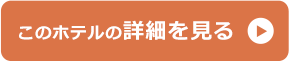 このホテルの詳細を見る