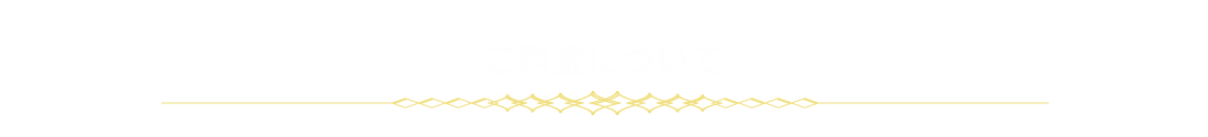 ご料金について