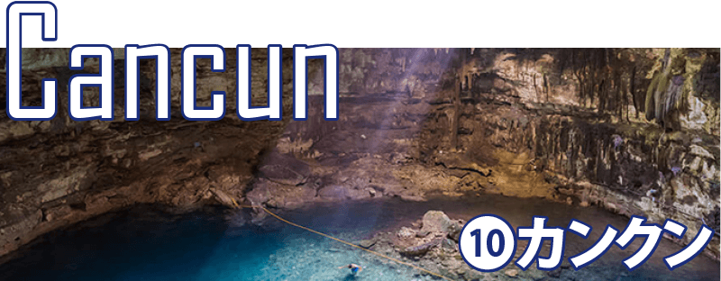 カンクン